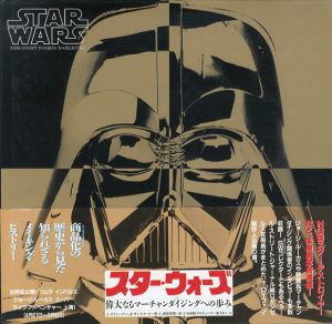 スター・ウォーズ　偉大なるマーチャンダイジングへの歩み/スティーブン・J・サンスイート　武田英明訳