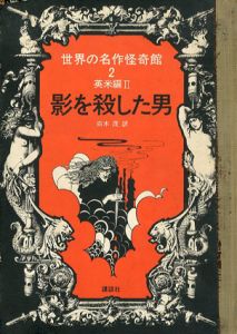 影を殺した男　世界の名作怪奇館2　英米編2/ストーカー他　白木茂訳　司修他絵のサムネール