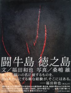 桑嶋維写真集　闘牛島　徳之島/福田和也/桑嶋維