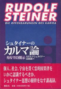 シュタイナーのカルマ論　カルマの開示/ルドルフ・シュタイナー著　　高橋巌訳