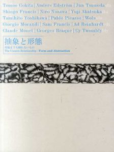 抽象と形態　何処までも顕れないもの/ブラック/ヴォルス/モランディ/サム・フランシス/アド・ラインハート/サイ・トゥオンブリー/五木田智央/角田純/アンダース・エドストローム他収録のサムネール