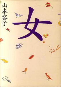 女　「婦人公論」表紙画集/山本容子のサムネール