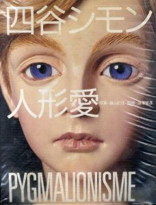 四谷シモン 人形愛 写真：篠山紀信 機械仕掛けをあらわにした