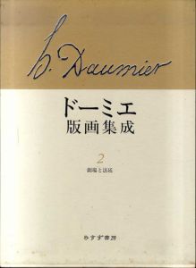 ドーミエ版画集成2　劇場と法廷/オノレ・ドーミエ　吉村和明訳のサムネール