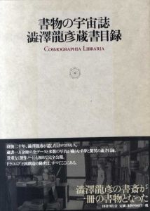 書物の宇宙誌　澁澤龍彦蔵書目録/国書刊行会編