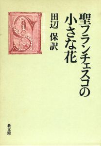 聖フランチェスコの小さな花　キリスト教古典叢書/田辺保訳