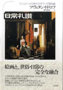 日常礼賛　フェルメールの時代のオランダ風俗画/ツヴェノン・デュシリン　塚本昌則訳