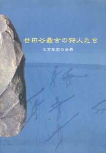 世田谷最古の狩人たち展　3万年前の世界/
