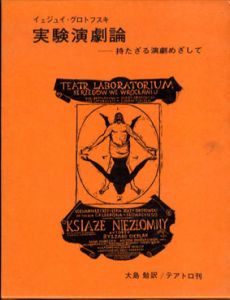 実験演劇論　持たざる演劇めざして/イェジュイ・グロトフスキ著・大島勉訳
