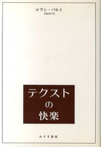テクストの快楽/ロラン・バルト　沢崎浩平訳