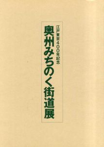 江戸東京400年記念　奥州みちのく街道展/