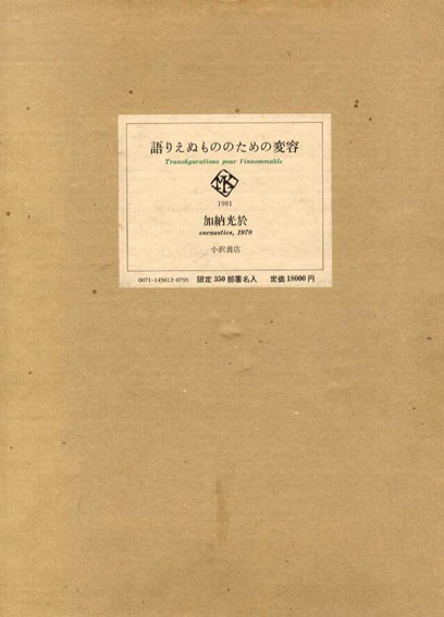 送料無料 店舗 語りえぬもののための変容 / Books Natsume | 加納光於 アート・デザイン・音楽