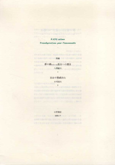 語りえぬもののための変容 / 加納光於 | Natsume Books