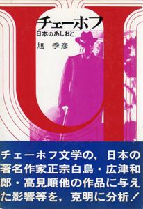 チェーホフ　日本のあしおと/旭季彦