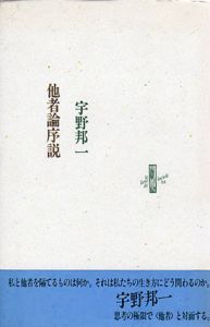 他者論序説/宇野邦一