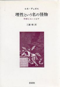 理性という名の怪物/ルネ・デュボス　三浦修訳