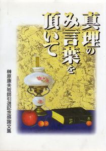 真理のみ言葉を頂いて/