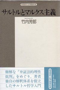 サルトルとマルクス主義　『弁証法的理性批判』をめぐって/竹内芳郎