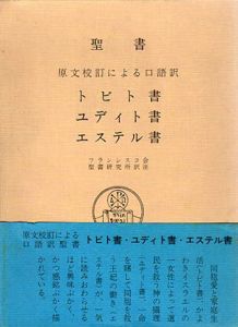聖書　トビト書ユディト書エステル書　原文校訂による口語訳/フランシスコ会聖書研究所