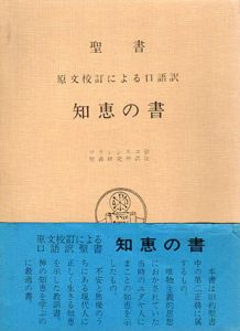 聖書　知恵の書　原文校訂による口語訳/フランシスコ会聖書研究所