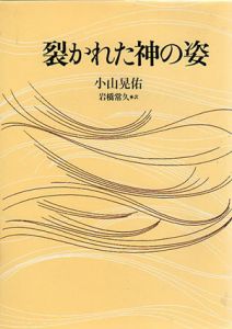 裂かれた神の姿/小山晃佑　岩橋常久訳