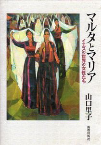 マルタとマリア　イエスの世界の女性たち/山口里子