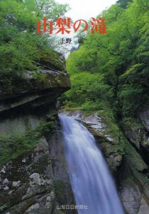 山梨の滝　山日カラーブックス/上野巌