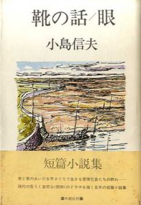 靴の話・眼/小島信夫