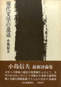 現代文学の進退/小島信夫