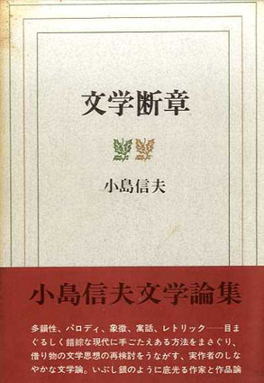 文学断章 / 小島信夫 | Natsume Books
