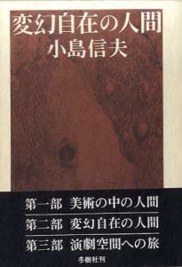 変幻自在の人間/小島信夫