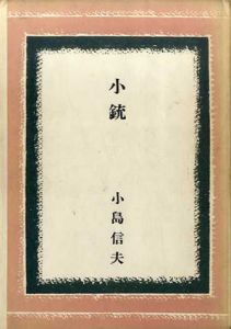 小銃/小島信夫
