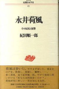 永井荷風　その反抗と復讐　シリーズ民間日本学者23/紀田順一郎