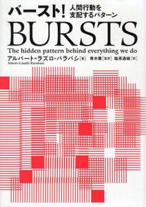 バースト!  人間行動を支配するパターン/アルバート=ラズロ・バラバシ　青木薫監訳　塩原通緒訳