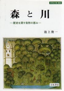 森と川　歴史を潤す自然の恵み/池上俊一