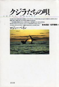 クジラたちの唄/ロジャー・ペイン　宮本貞雄/松平頼暁訳