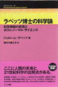 ラベッツ博士の科学論　科学神話の終焉とポスト・ノーマル・サイエンス/ジェローム・ラベッツ　御代川貴久夫訳