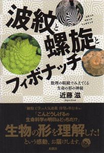 波紋と螺旋とフィボナッチ　数理の眼鏡でみえてくる生命の形の神秘/近藤滋
