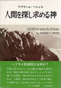 人間を探し求める神/A・へシェル