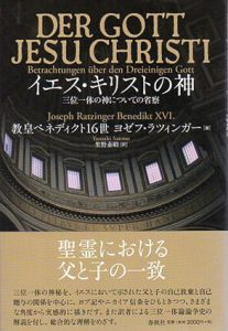 イエス・キリストの神　三位一体の神についての省察/教皇ベネディクト16世ヨゼフ・ラツィンガー　里野泰昭訳
