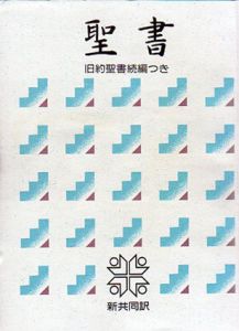 聖書 旧約続編つき/共同訳聖書実行委員会
