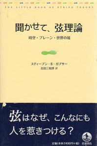 聞かせて、弦理論　時空・ブレーン・世界の端/スティーブン・Ｓ．ガブサー　吉田三知世訳