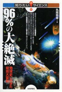 96%の大絶滅　地球史におきた環境大変動/丸岡照幸