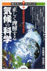 正しく理解する気候の科学　論争の原点にたち帰る/中島映至　田近英一