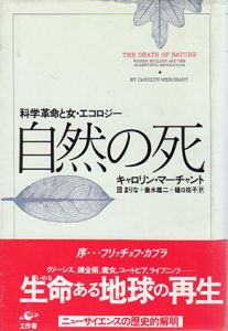 自然の死　科学革命と女・エコロジー/キャロリン・マーチャント　団まりな他訳