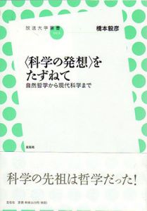 〈科学の発想〉をたずねて 自然哲学から現代科学まで/橋本毅彦