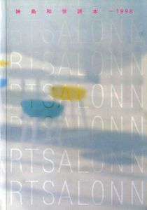 妹島和世読本—1998/二川幸夫編