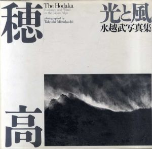 水越武　穂高　光と風/