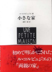 小さな家/ル・コルビュジエ　森田一敏訳のサムネール