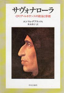 サヴォナローラ　イタリア・ルネサンスの政治と宗教/エンツォ・グアラッツィ　秋本典子訳